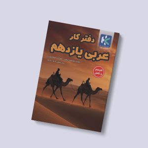 دفتر کار عربی یازدهم