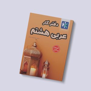 دفتر کار عربی هشتم